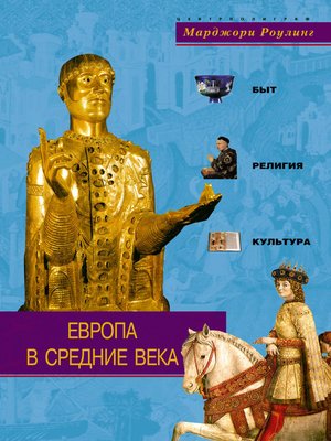 cover image of Европа в Средние века. Быт, религия, культура